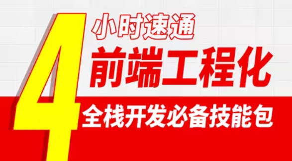 雷神4小時帶你通關前端工程化 掌握前端工程化核心技能 從ES6到Vue3實戰